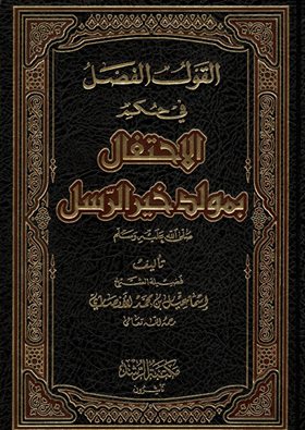 القول الفصل في حكم الإحتفال بمولد خير الرسل صلى الله عليه وسلم - ط: الرشد